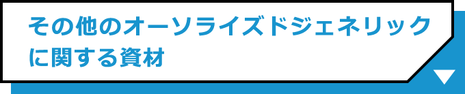 その他のオーソライズドジェネリックに関する資材