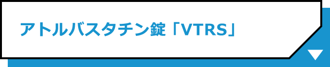 アトルバスタチン錠「VTRS」