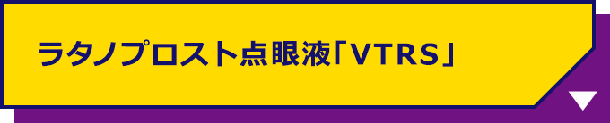 ラタノプロスト点眼液「VTRS」