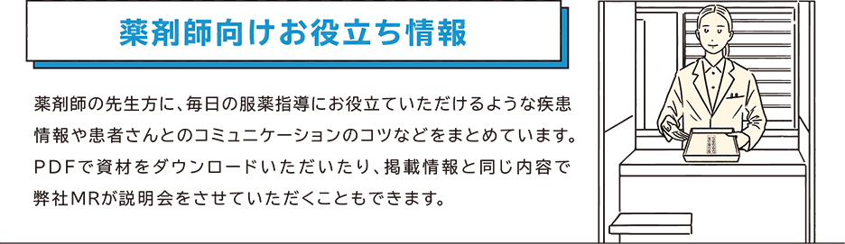 薬剤師向けお役立ち情報