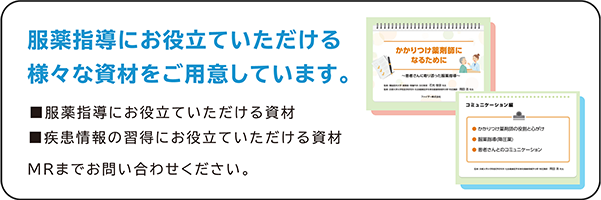 服薬指導にお役立ていただける様々な資材をご用意しています。