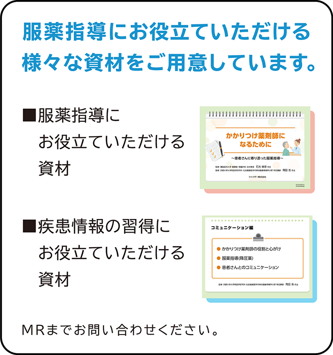 服薬指導にお役立ていただける様々な資材をご用意しています。