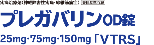 プレガバリンOD錠 25mg・75mg・150mg「VTRS」