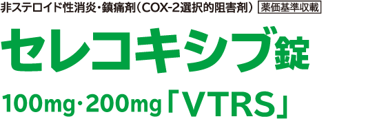 セレコキシブ錠 100mg・200mg「VTRS」