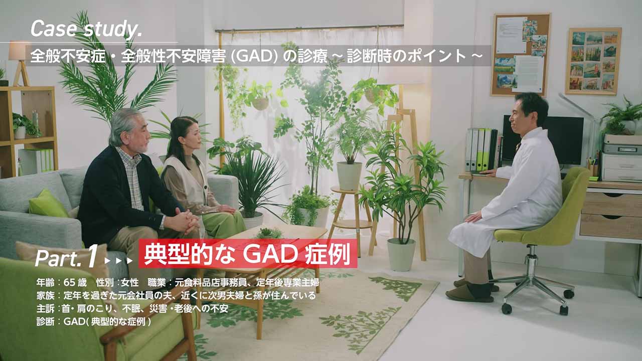 GAD症例動画 精神科医向けPart.1 典型的なGAD症例