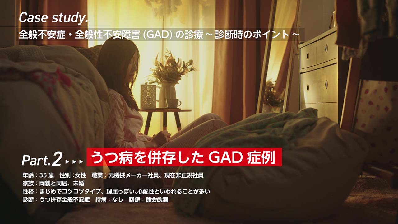 GAD症例動画 精神科医向けPart.2 うつ病を併存した症例