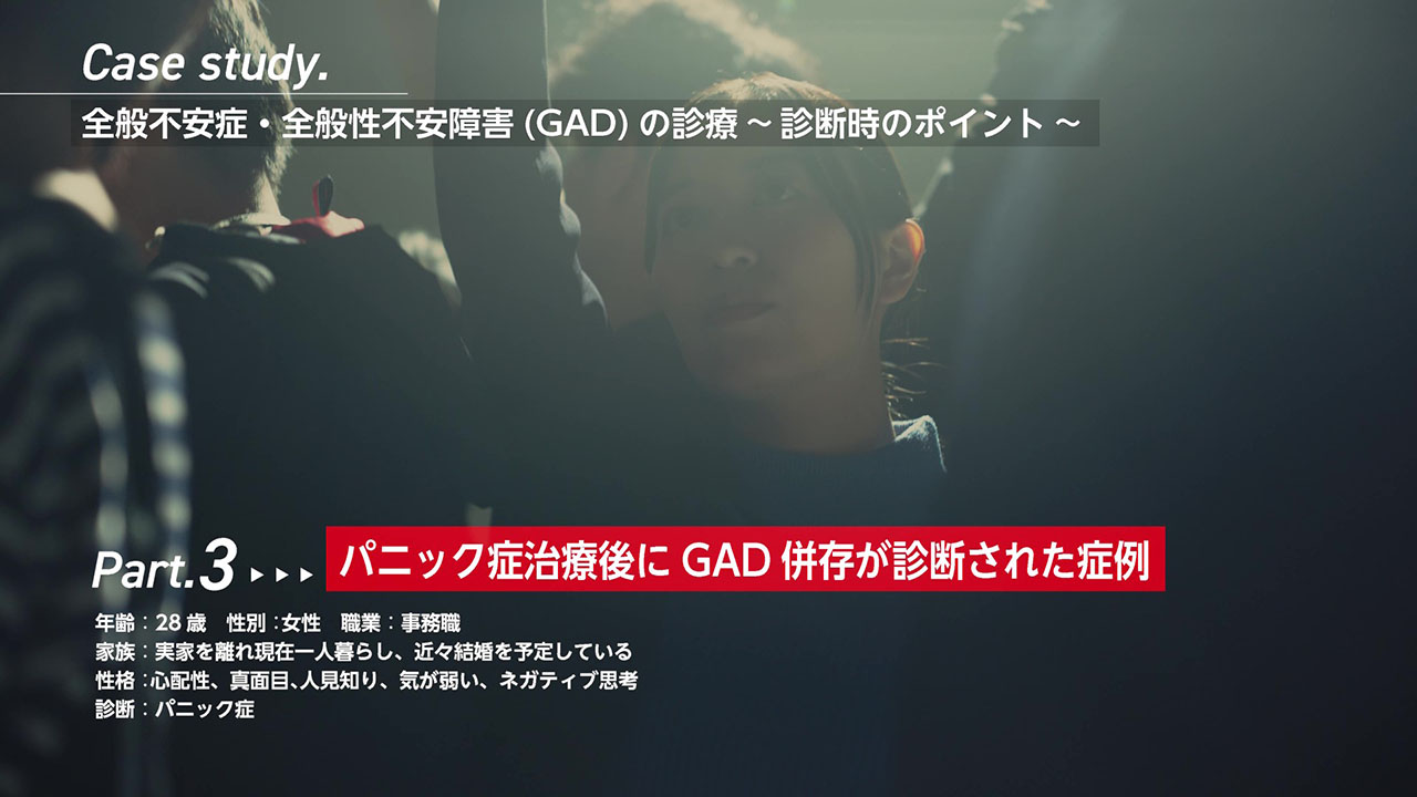 GAD症例動画 精神科医向けPart.3 パニック症治療後にGAD併存が診断された症例