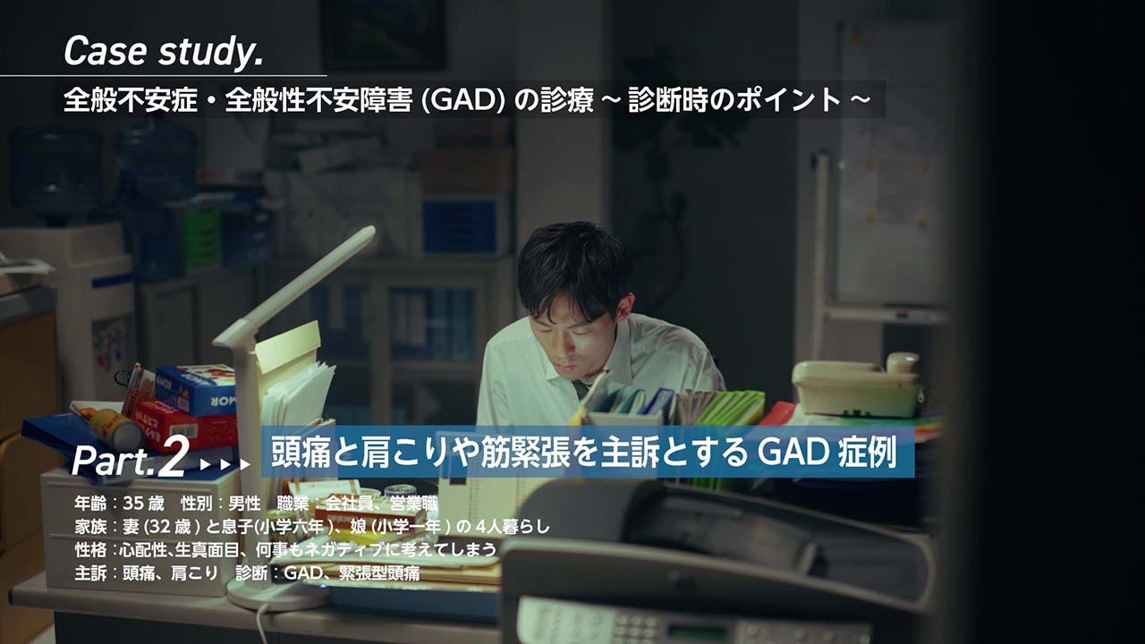 GAD症例動画 内科医向けPart.2 頭痛と肩こりや筋緊張を主訴とするGAD症例