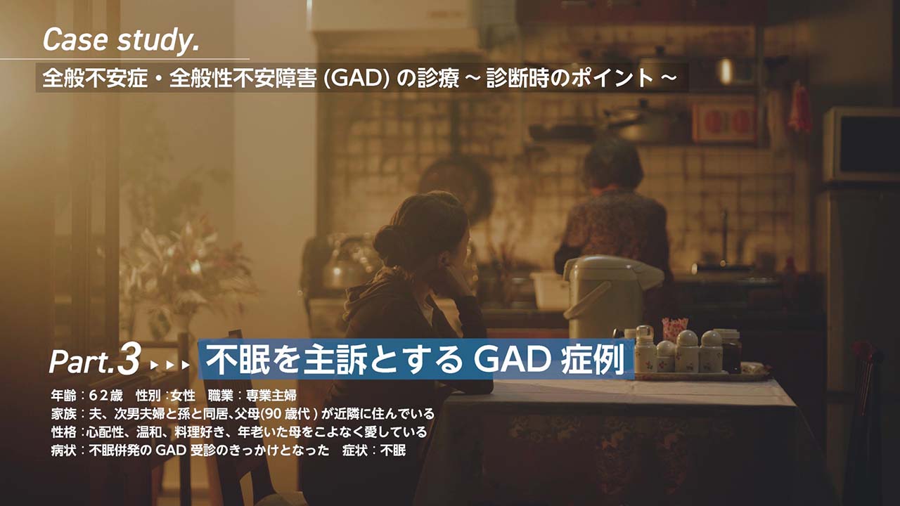 GAD症例動画 内科医向けPart.3 不眠を主訴とするGAD症例