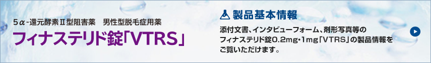 男性脱毛症用薬 フィナステリド錠0.2mg, 1mgCI「VTRS」