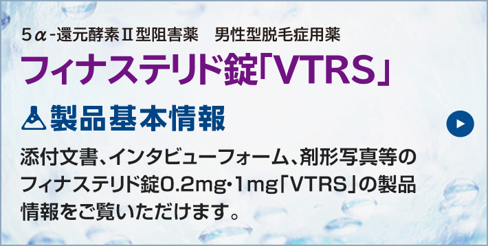 男性脱毛症用薬 フィナステリド錠0.2mg, 1mgCI「VTRS」