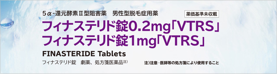 男性脱毛症用薬 フィナステリド錠0.2mg, 1mgCI「VTRS」