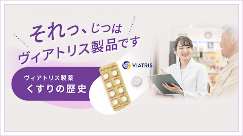 それっ、じつはヴィアトリス製品です