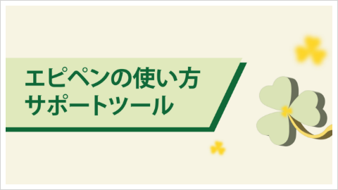 エピペンの使い方サポートツール