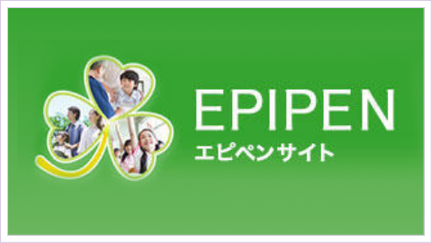 エピペン&reg;サイト