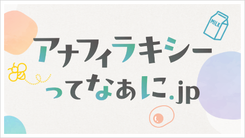 アナフィラキシーってなあに.jp