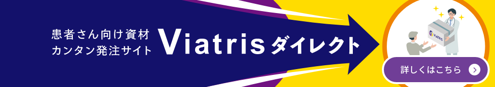 画像：Viatrisダイレクト