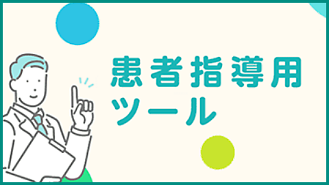 患者指導用ツール（アミティーザ）