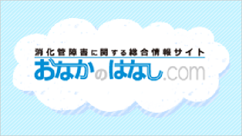 おなかのはなし.com