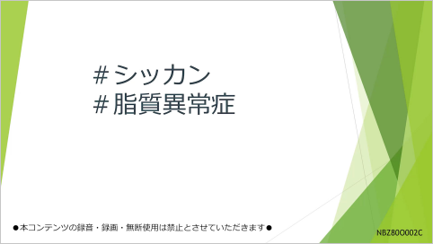 シッカン勉強会アーカイブ動画 #脂質異常症