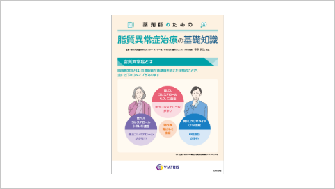 薬剤師のための脂質異常症治療の基礎知識