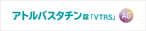 アトルバスタチン錠「VTRS」AG