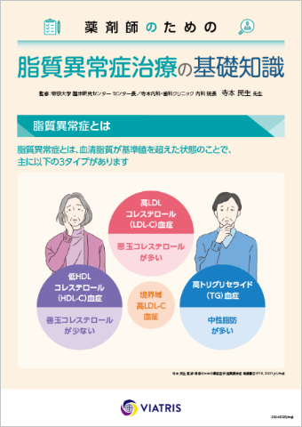 薬剤師のための脂質異常症治療の基礎知識