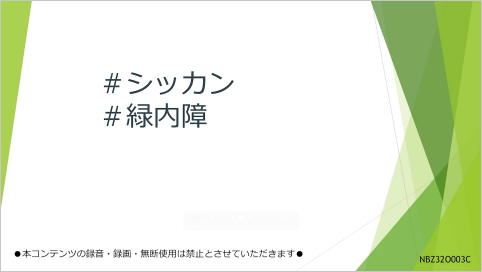 シッカン勉強会アーカイブ動画 #緑内障