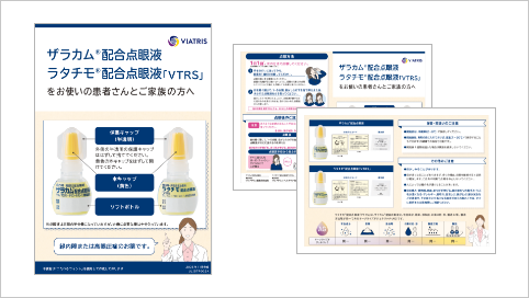 ザラカム・ラタチモ点眼指導箋