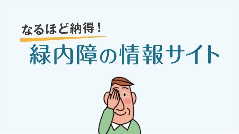 なるほど納得！緑内障の情報サイト