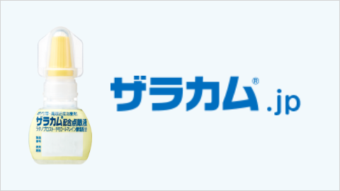 ザラカムをお使いの患者さんへ