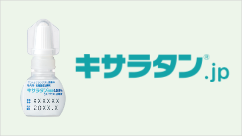 キサラタンをお使いの患者さんへ
