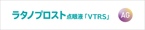 ラタノプロスト点眼液「VTRS」