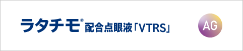 ラタチモ&reg;配合点眼液「VTRS」