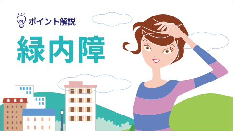 ポイント解説（緑内障）