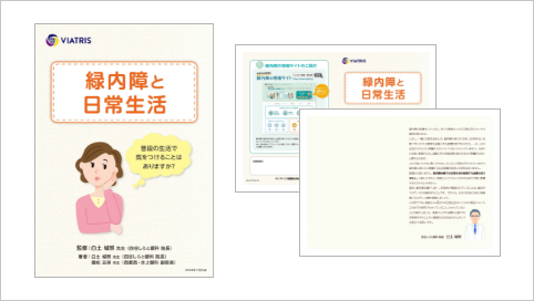 緑内障と日常生活