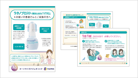 ラタノプロスト点眼指導箋