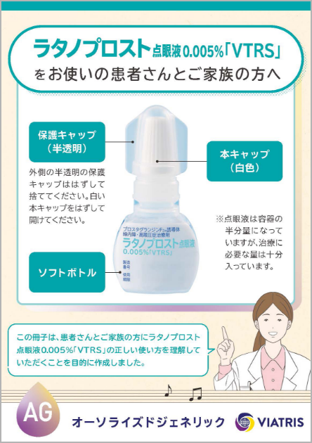 ラタノプロスト点眼指導箋