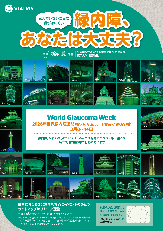 緑内障、あなたは大丈夫？