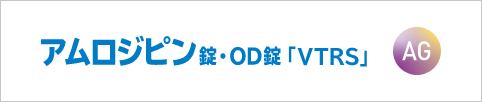 アムロジピン錠・OD錠「VTRS」AG