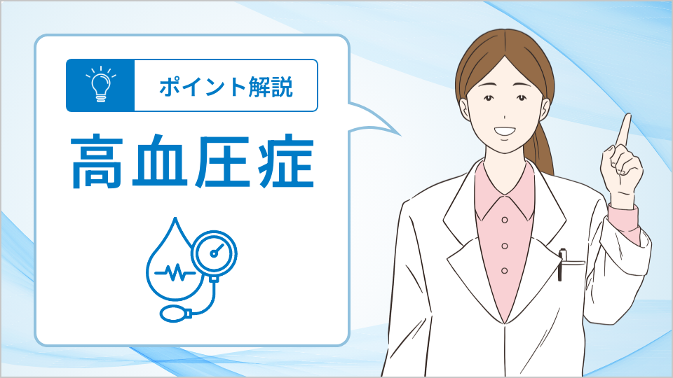 ポイント解説（高血圧症）