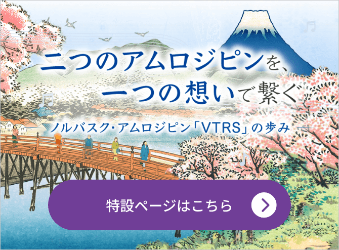 ノルバスク・アムロジピン特設ページ