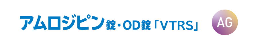 アムロジピン「VTRS」