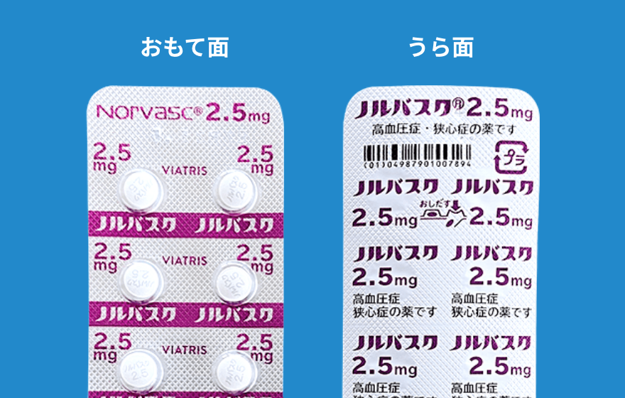 ノルバスク錠2.5mg