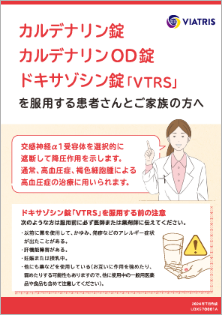 画像：カルデナリン・ドキサゾシン