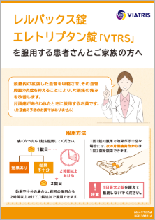 画像：レルパックス・エレトリプタン