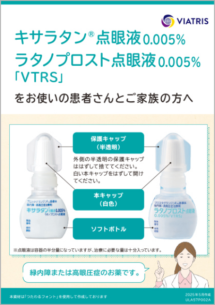 キサラタン・ラタノプロスト