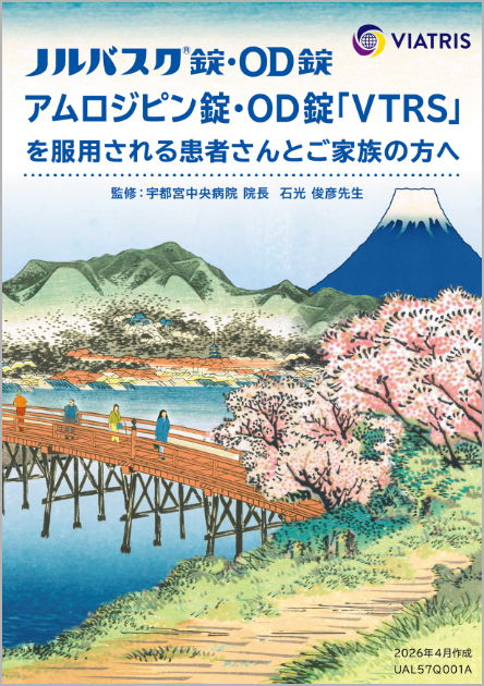 ノルバスク錠・OD錠 アムロジピン錠・OD錠「VTRS」を服用される患者さんとご家族の方へ