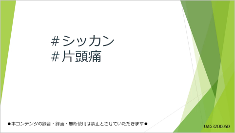 シッカン勉強会アーカイブ動画 #片頭痛