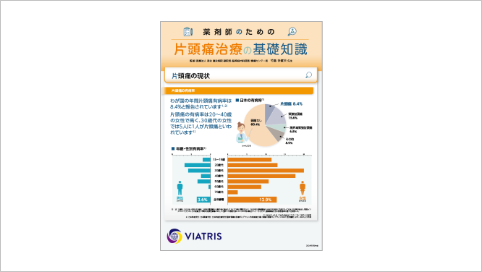 薬剤師のための片頭痛治療の基礎知識